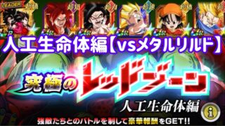 【ドッカンバトル#833】究極のレッドゾーン人工生命体編『vsメタルリルド』を攻略しましょう