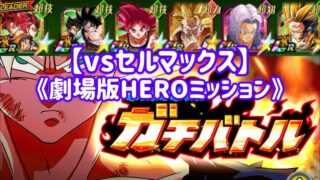 【ドッカンバトル#834】ガチバトル《vsセルマックス》劇場版HEROミッションを攻略しましょう