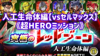 【ドッカンバトル#841】究極のレッドゾーン人工生命体編『vsセルマックス』超HEROミッションを攻略しましょう