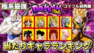 【ドッカンバトル】夏の大型CP『ドッカンフェス後半』当たりキャラランキング2025【比較】