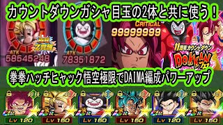 【ドッカンバトル】拳拳ハッチヒャック悟空極限でDAIMA編成パワーアップ!今回のカウントダウンガシャに入ってるDAIMA&ゴマ―と共に11周年でも使えるのか?vsバイオ・vsセルマックスで使う!