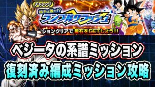 【ドッカンバトル】「相手は誰だ!?ランブルクラッシュDAIMA編」ベジータの系譜ミッション攻略&解説!【Dragon Ball Z Dokkan Battle】