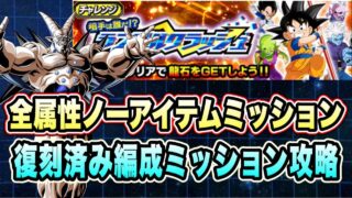 【ドッカンバトル】「相手は誰だ!?ランブルクラッシュDAIMA編」全属性ノーアイテムEXミッション攻略&解説!【Dragon Ball Z Dokkan Battle】