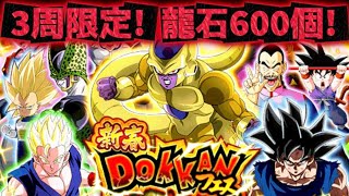 【ドッカンバトル】新春DOKKANフェス!3周限定!