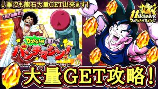 【ドッカンバトル】龍石大量GET!無課金、初心者でも超簡単な『パンチマシン9999万ダメージ攻略』 徹底解説!【11周年最新版】