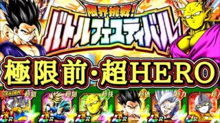 【ドッカンバトル】極限前の超HEROはやれるのか!?『限界挑戦!バトルフェスティバル』実演攻略!(67周目)