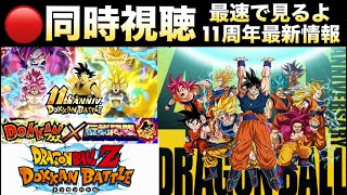 LIVE🔴同時視聴『ゲンキダマツリ』11周年最新情報を一緒に見よう!!【ドッカンバトル】【地球育ちのげるし】
