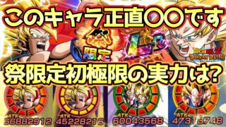 【ドッカンバトル】祭限定LR初極限!強くなった聖龍祭悟空を使ったらサポート倍率高すぎて楽しかった!壁性能もすごい!