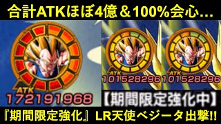 【ドッカンバトル】期間限定強化された『LR天使ベジータ』が合計ATK4億100%火力出して流石に気持ち良かった