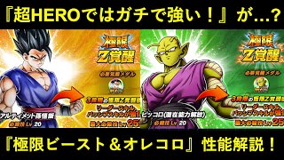 【ドッカンバトル】『LRビースト&オレコロ』極限性能解説!『超HERO』ならガチで強い…けど…?