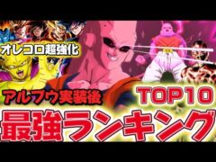 【アル飯吸収ブウ実装後】現環境最強キャラランキングTOP10【ドラゴンボールレジェンズ】【DRAGON BALL legends】