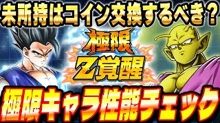 【コイン交換するべき?】年始の目玉「体ビースト」と「オレコロ」の極限性能チェック│ドッカンバトル【ソニオTV】