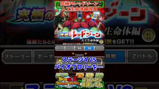 【ドッカンバトル】究極のレッドゾーン 人工生命体編 VSバイオブロリー 人造人間ミッション攻略!【DRAGON BALL】