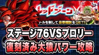 【ドッカンバトル】最強すぎてラクラク!?「統合究極のレッドゾーン純粋サイヤ人編VSブロリー」の大猿パワーミッション攻略!【Dragon Ball Z Dokkan Battle】
