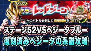 【ドッカンバトル】あまりにも壁すぎる!「統合究極のレッドゾーン孫悟空の軌跡編VSベジータブルー」の孫ベシータの系譜ミッション攻略!【Dragon Ball Z Dokkan Battle】