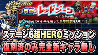【ドッカンバトル】親ギャリサンドでもどうにかなる!?「究極のレッドゾーン人口生命体編VSセルマックス」の超HEROミッション攻略!【Dragon Ball Z Dokkan Battle】