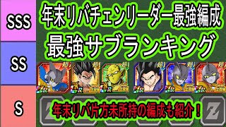 【ドッカンバトル】年末W悟飯マ&ガンマコロ最強編成&最強サブランキング紹介!年末極限アル飯&オレコロ使用後!年末リバチェン片方未所持の方の為の編成も紹介します!