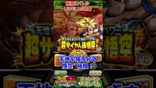 【ドッカンバトル】極限Zバトル 天地を揺るがす超絶パワー 超サイヤ人孫悟空 Lv10攻略!【DRAGON BALL】