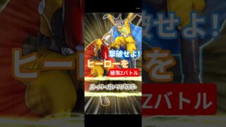 【ヒーローを倒せ】極限Zバトルスーパーヒーロー編#ドッカンバトル#攻略#極限zバトル