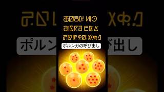 ポルンガを呼び出してみた!#ドラゴンボール #ドッカンバトル #dokkan