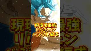 【ドッカンバトル】更にパワーアップした最強のリバチェンベジットブルー編成を解説#shorts #ドッカンバトル