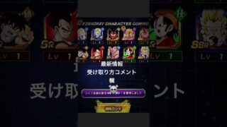 受け取り方コメント欄#ドッカンバトル #ドッカンバトル初心者