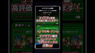 【ドッカンバトル】レッドゾーン vsセルマックス 攻略! このやり方なら簡単にクリア!? #ドッカンバトル #レッドゾーン #セルマックス