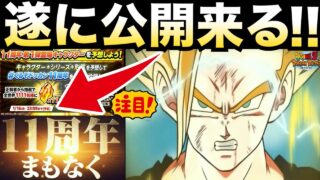 ヤバい..『大量龍石ばら撒きw』運営からヒント?11周年第1弾キャラ公開◯◯日じゃね?【ドッカンバトル】【地球育ちのげるし】