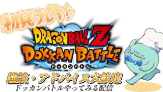 【ドッカンバトル 001】11周年と聞いて始めた初心者の初見プレイ配信