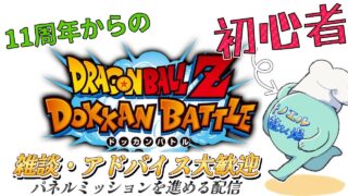 【ドッカンバトル 002】11周年と聞いて始めた初心者のプレイ配信~ミッション進める~