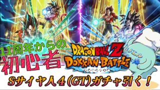 【ドッカンバトル 003】11周年と聞いて始めた初心者のプレイ配信~Sサイヤ人4(GT)ガチャ引く~