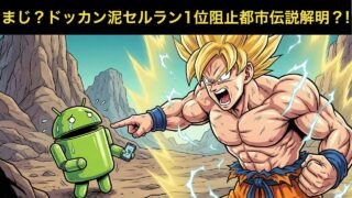 林檎は早々に1位取っとったやろ? なのに泥がいつまでグズグズしてんねん。天下のドラゴンボール使って、周年でセルランの頂点取れへんとか、ほんま生き恥やで。ドッカンバトル