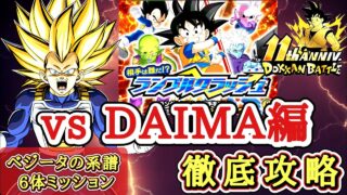 【ドッカンバトル】楽々攻略! 相手は誰だ!?ランブルクラッシュ『ステージ1 DAIMA編』ベジータの系譜カテゴリ6体ミッション 徹底解説!