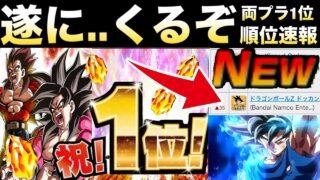 セルラン速報『龍石100個』売り上げヤバすぎ..悲願の3年ぶり両プラ1位について解説!!【ドッカンバトル】【地球育ちのげるし】