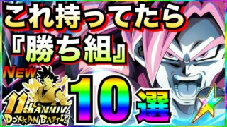 最新環境『これ持ってたら勝ち組』最強キャラ10選。徹底解説!!ドカバト11周年【ドッカンバトル】【地球育ちのげるし】