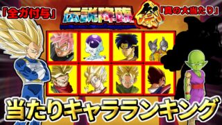 【ドッカンバトル】※おまけ10連終了間近!11周年CP『伝説降臨祭前半』当たりキャラランキング【比較】