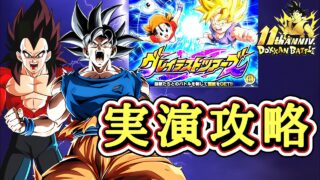 【ドッカンバトル】昨日追加!11周年『グレイテストツアーズ』 実演攻略!