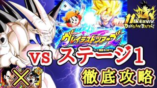 【ドッカンバトル】新キャラ無しで攻略! 11周年 グレイテストツアーズ『ステージ1』徹底解説!
