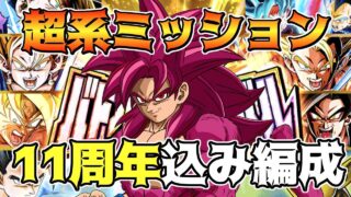 【ドッカンバトル】11周年キャラ編成でバトルフェスティバル 超系ミッション攻略