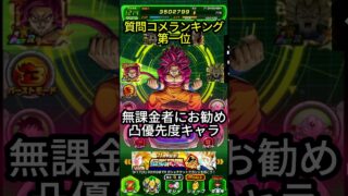 ドカバト11周年 凸上げすべき周年キャラ 11周年一番多く来る質問です 無課金者向けアドバイス #shorts #ドッカンバトル #ドラゴンボール #ドカバト #11周年