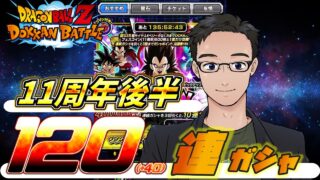 【ドッカンバトル】目指せ!脱初心者🔰#11 11周年第2弾ガシャでベジータ4をちゃちゃっと当てちゃう配信【初心者プレイ】