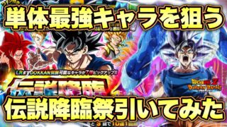 【ドッカンバトル】11周年単体最強が欲しい!リバチェン身勝手キラベジ狙いの伝説降臨祭引いてみた!