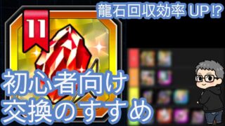 【ドッカンバトル】セレクト龍石11で交換するキャラのおすすめ