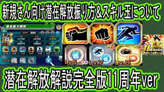 【ドッカンバトル】11周年版潜在解放解説完全版!潜在解放の振り方講座!潜在解放&スキル玉について詳しく解説!
