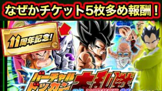 「絶対やって!」11周年大乱戦後半やりながら解説!初心者・復帰勢向け【ドッカンバトル】