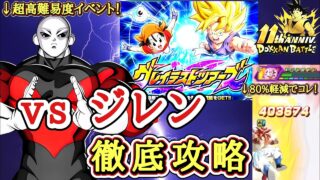 【ドッカンバトル】新キャラ無しで攻略! 11周年 グレイテストツアーズ『ステージ2』vs ジレン(フルパワー) 徹底解説!