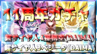 【ドッカンバトル】11周年ガチャ 超サイヤ人4孫悟空(DAIMA) 超サイヤ人3ベジータ(DAIMA)