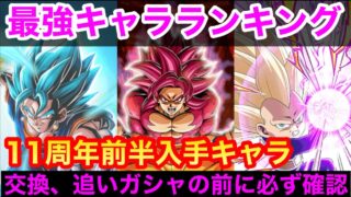 【ドッカンバトル 11周年 最強キャラランキング 前半入手可のみ コイン交換 追いガシャ前に超サイヤ人4孫悟空(DAIMA)&超サイヤ人3ベジータ 】ドッカンフェス【 ドカバト ドラゴンボール