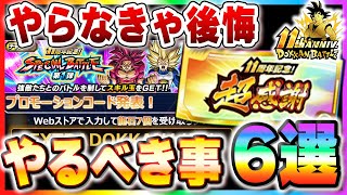 やり忘れ注意!11周年前半でやるべき事【ドッカンバトル】 Dragon Ball Z Dokkan Battle