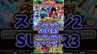 【ドッカンバトル】11周年記念 SPECIAL BATTLE 第2弾!ステージ2のEXミッション”サポートアイテム不使用”をGT HEROで攻略!【DRAGON BALL】